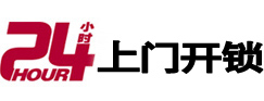 郸城24小时锁行